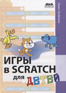 Игры в Scratch для детей