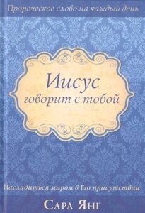 Иисус говорит с тобой. Насладиться миром в Его присутствии