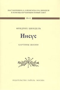 Иисус. Картины жизни