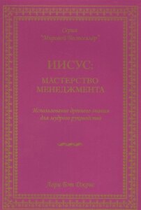 Иисус: мастерство менеджмента. Использование древнего знания для мудрого руководства