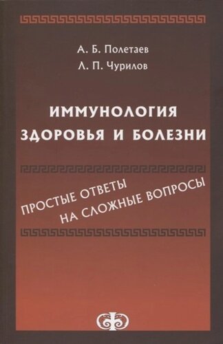 Иммунология здоровья и болезни. Простые ответы на сложные вопросы