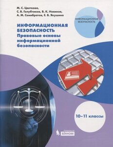 Информационная безопасность. Правовые основы информационной безопасности. 10-11 классы. Учебное пособие