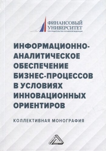 Информационно-аналитическое обеспечение бизнес-процессов в условиях инновационных ориентиров: коллективная монография