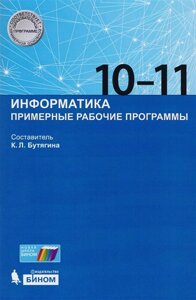 Информатика. 10-11 класс. Примерные рабочие программы