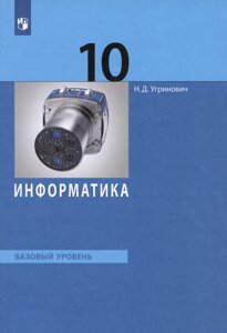 Информатика. 10 класс. Базовый уровень. Учебник