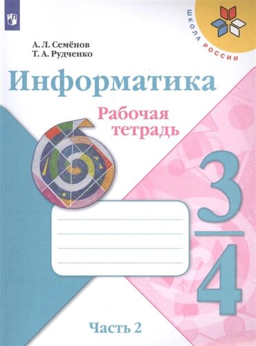 Информатика 3-4класс. Рабочая тетрадь в 3-х частях. Часть. 2