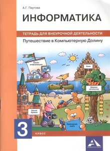 Информатика. 3 класс. Путешествие в Компьютерную Долину. Тетрадь для внеурочной деятельности.