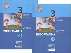 Информатика. 3 класс. В 2-х частях. Учебник (комплект из 2-х книг)