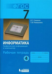 Информатика. 7 класс. Рабочая тетрадь в 5 частях. Часть 4. Графическая информация и компьютер