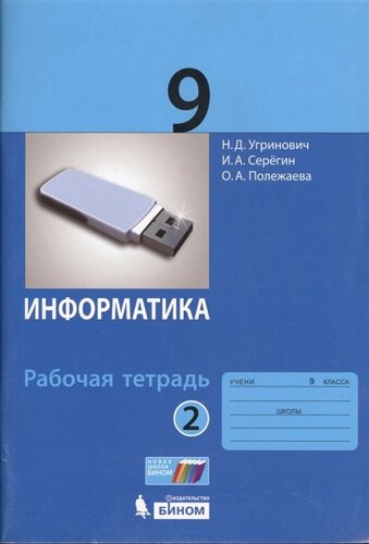 Информатика. 9 класс. Рабочая тетрадь. Часть 2