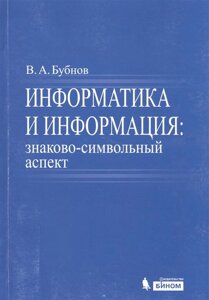 Информатика и информация: знаково-символьный аспект