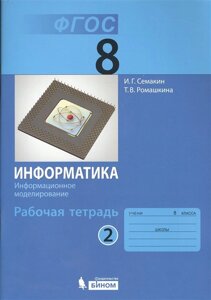 Информатика: рабочая тетрадь для 8 класса ч. 2.