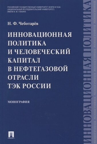 Инновационная политика и человеческий капитал в нефтегазовой отрасли ТЭК России. Монография