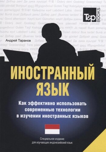 Иностранный язык. Как эффективно использовать современные технологии в изучении иностранных языков. Специальное издание для изучающих индонезийский яз