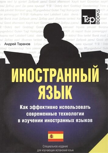 Иностранный язык. Как эффективно использовать современные технологии в изучении иностранных языков. Специальное издание для изучающих испанский язык