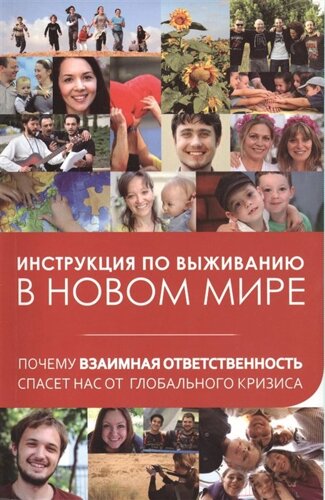 Инструкция по выживанию в новом мире. Почему взаимная ответственность спасет нас от глобального кризиса