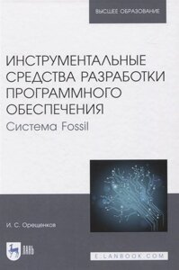 Инструментальные средства разработки программного обеспечения. Система Fossil. Учебное пособие для вузов