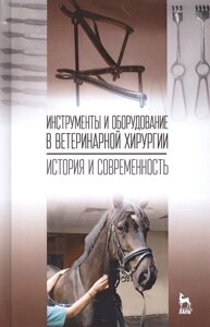 Инструменты и оборудование в ветеринарной хирургии. История и современность