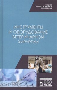 Инструменты и оборудование ветеринарной хирургии. Учебное пособие