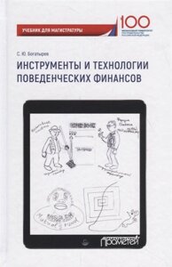 Инструменты и технологии поведенческих финансов