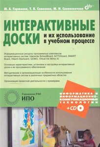 Интерактивные доски и их использование в учебном процессе /мягк) CD). Горюнова М. (Икс)