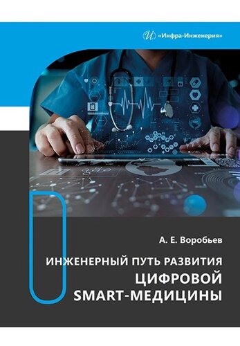 Инженерный путь развития цифровой smart-медицины: монография