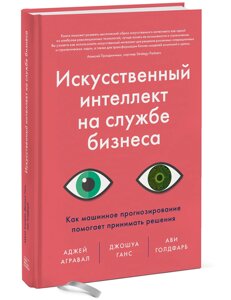 Искусственный интеллект на службе бизнеса. Как машинное прогнозирование помогает принимать решения