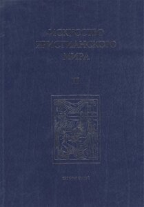 Искусство Христианского Мира. Сборник статей. Выпуск XI