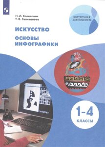 Искусство. Основы инфографики. 1-4 класс. Учебник