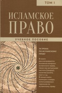 Исламское право. Том 1