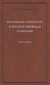 Испанская литература в русских переводах и критике. Библиография