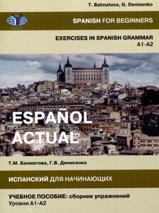 Испанский для начинающих Сборник упражнений Уровни A1-A2