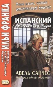 Испанский с Мигелем де Унамуно. Авель Санчес. История одной страсти