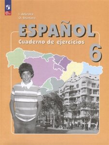 Испанский язык. 6 класс. Углубленный уровень. Рабочая тетрадь