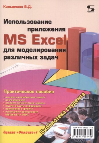 Использование приложения MS Excel для моделирования различных задач. Практическое пособие