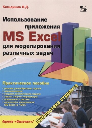 Использование приложения MS Excel для моделирования различных задач