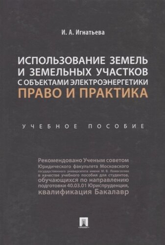 Использование земель и земельных участков с объектами электроэнергетики. Право и практика. Учебное пособие