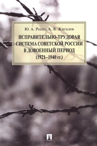 Исправительно-трудовая система Советской России в довоенный период (1921–1940 гг.) Монография