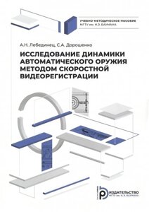 Исследование динамики автоматического оружия методом скоростной видеорегистрации