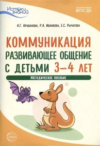 Истоки. Коммуникация. Развивающее общение с детьми 3—4 лет. Методич. пособие. ФГОС ДО