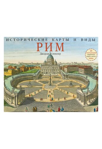 Исторические карты и виды. Рим
