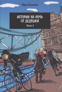 Истории на ночь от дедушки. Книга 2