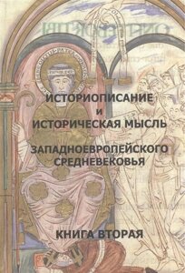 Историописание и историческая мысль западноевропейского Средневековья. Книга вторая. X-XIV века. Практикум-хрестоматия