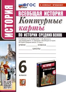 История. 6 класс. Контурные карты по истории Средних веков. К учебнику Е. В. Агибаловой, Г. М. Донского, под редакцией А. А. Сванидзе Всеобщая история. История Средних веков. 6 класс