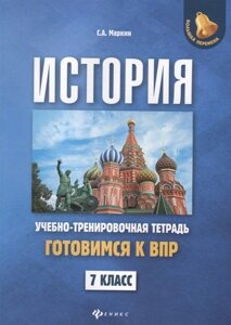 История. 7 класс. Готовимся к ВПР. Учебно-тренировочная тетрадь