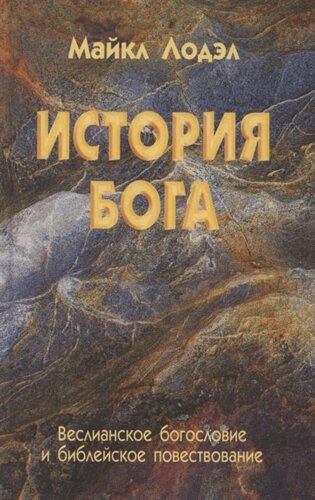 История Бога. Веслианское богословие и библейское повествование