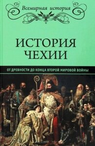 История Чехии. От древности до конца Второй мировой войны (16+