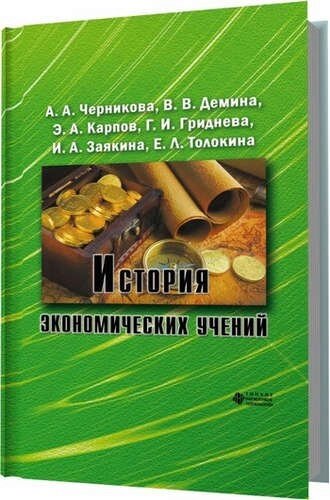 История экономических учений