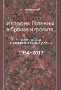 История Гатчины в бронзе и граните. Памятники и мемориальные доски. 1954-2017