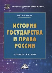 История государства и права России. Учебное пособие